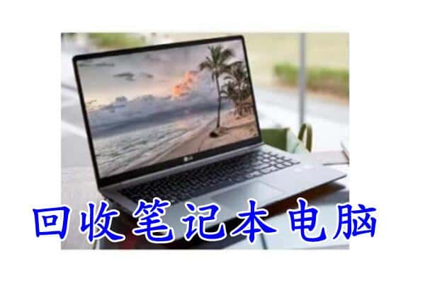 南充西充县回收电脑