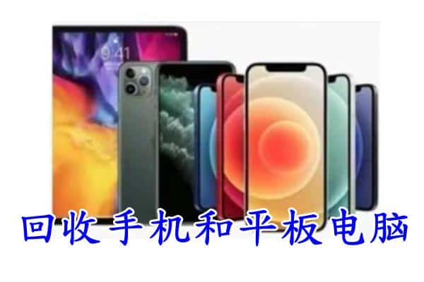 南充西充县回收手机